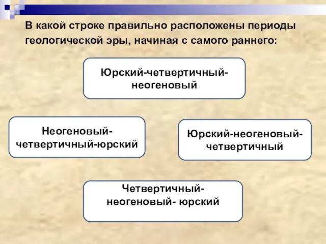 В какой строке правильно расположены периоды геологической эры, начиная с самого раннего: