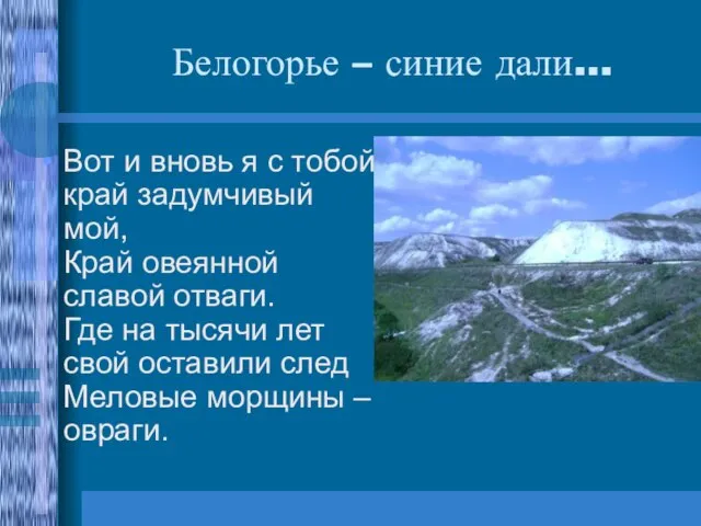 Белогорье – синие дали… Вот и вновь я с тобой, край задумчивый