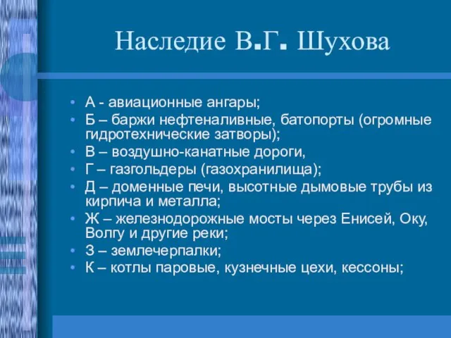 Наследие В.Г. Шухова А - авиационные ангары; Б – баржи нефтеналивные, батопорты