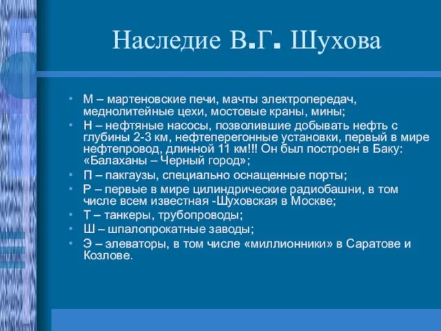 Наследие В.Г. Шухова М – мартеновские печи, мачты электропередач, меднолитейные цехи, мостовые