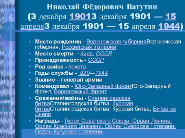 Николай Фёдорович Ватутин (3 декабря 19013 декабря 1901 — 15 апреля3 декабря