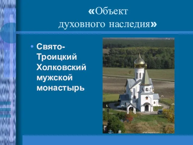 «Объект духовного наследия» Свято-Троицкий Холковский мужской монастырь