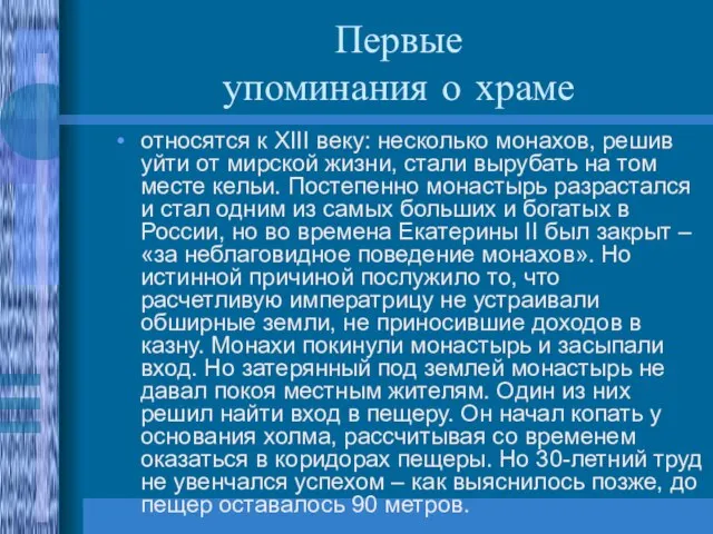 Первые упоминания о храме относятся к XIII веку: несколько монахов, решив уйти