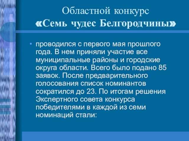 Областной конкурс «Семь чудес Белгородчины» проводился с первого мая прошлого года. В