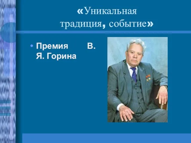 «Уникальная традиция, событие» Премия В.Я. Горина