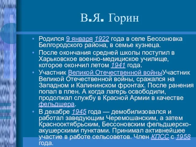 В.Я. Горин Родился 9 января 1922 года в селе Бессоновка Белгородского района,