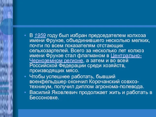 В 1959 году был избран председателем колхоза имени Фрунзе, объединившего несколько мелких,