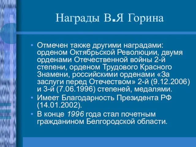 Награды В.Я Горина Отмечен также другими наградами: орденом Октябрьской Революции, двумя орденами