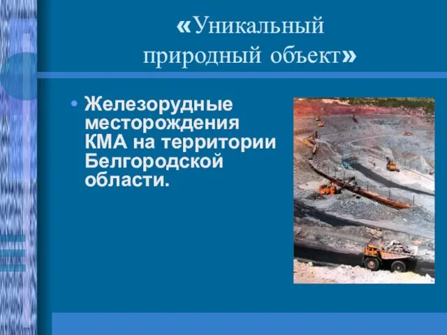 «Уникальный природный объект» Железорудные месторождения КМА на территории Белгородской области.