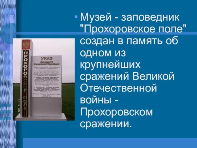 Музей - заповедник "Прохоровское поле" создан в память об одном из крупнейших