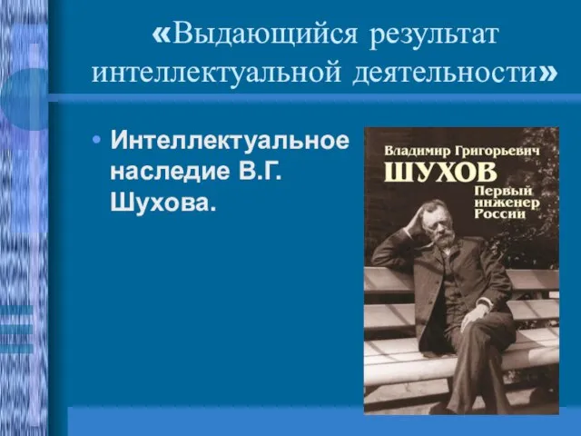 «Выдающийся результат интеллектуальной деятельности» Интеллектуальное наследие В.Г. Шухова.