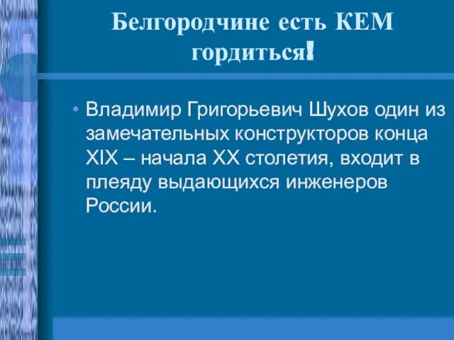 Белгородчине есть КЕМ гордиться! Владимир Григорьевич Шухов один из замечательных конструкторов конца