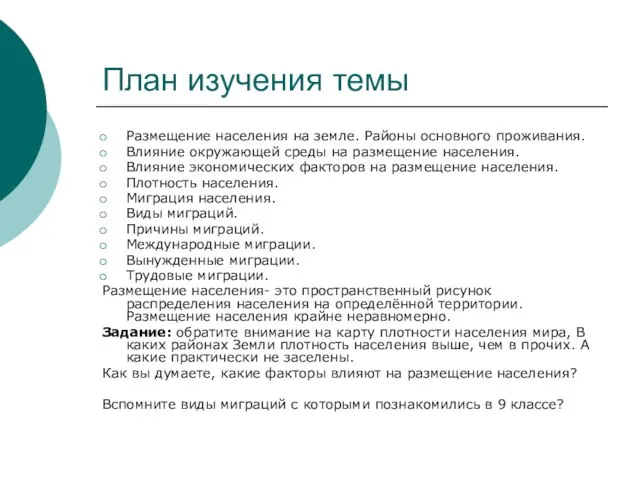 План изучения темы Размещение населения на земле. Районы основного проживания. Влияние окружающей