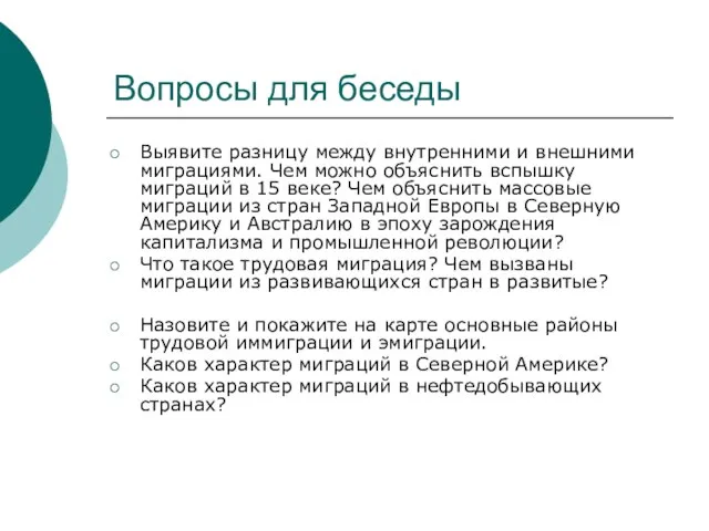 Вопросы для беседы Выявите разницу между внутренними и внешними миграциями. Чем можно