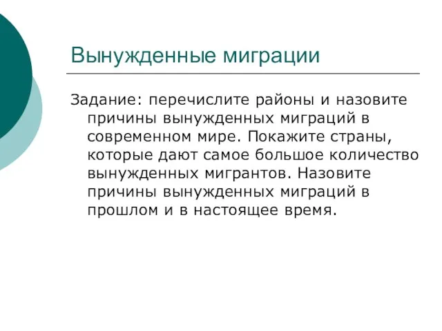 Вынужденные миграции Задание: перечислите районы и назовите причины вынужденных миграций в современном