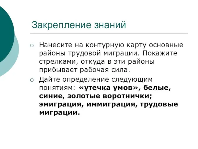 Закрепление знаний Нанесите на контурную карту основные районы трудовой миграции. Покажите стрелками,