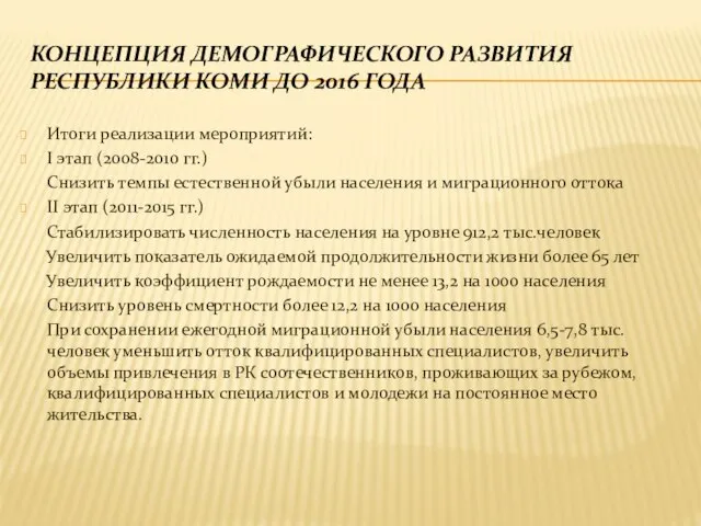 Концепция демографического развития Республики Коми до 2016 года Итоги реализации мероприятий: I