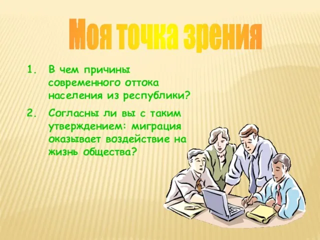 Моя точка зрения В чем причины современного оттока населения из республики? Согласны