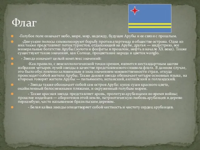 -Голубое поле означает небо, море, мир, надежду, будущее Арубы и ее связи