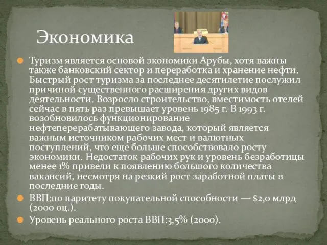 Туризм является основой экономики Арубы, хотя важны также банковский сектор и переработка