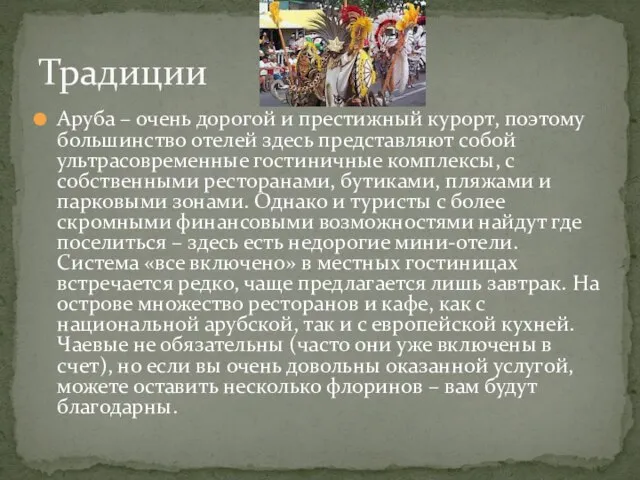 Аруба – очень дорогой и престижный курорт, поэтому большинство отелей здесь представляют