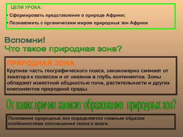 ПРИРОДНАЯ ЗОНА, Крупная часть географического пояса, закономерно сменяет от экватора к полюсам