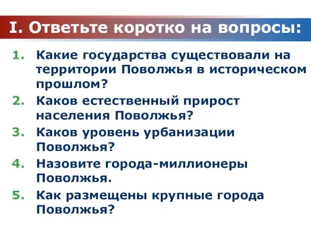 I. Ответьте коротко на вопросы: Какие государства существовали на территории Поволжья в