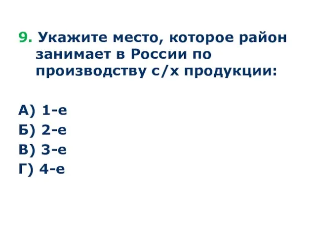 9. Укажите место, которое район занимает в России по производству с/х продукции: