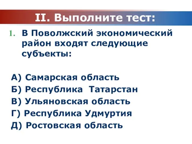 II. Выполните тест: В Поволжский экономический район входят следующие субъекты: А) Самарская