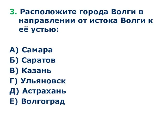 3. Расположите города Волги в направлении от истока Волги к её устью: