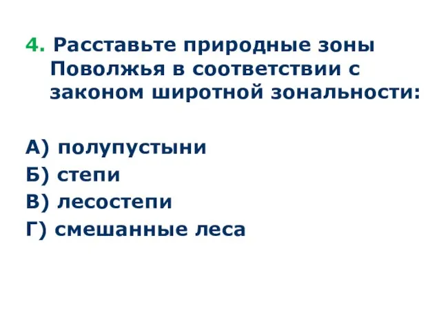 4. Расставьте природные зоны Поволжья в соответствии с законом широтной зональности: А)