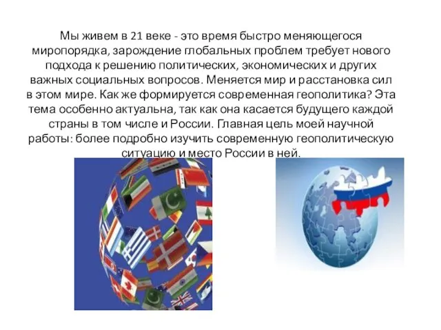 Мы живем в 21 веке - это время быстро меняющегося миропорядка, зарождение