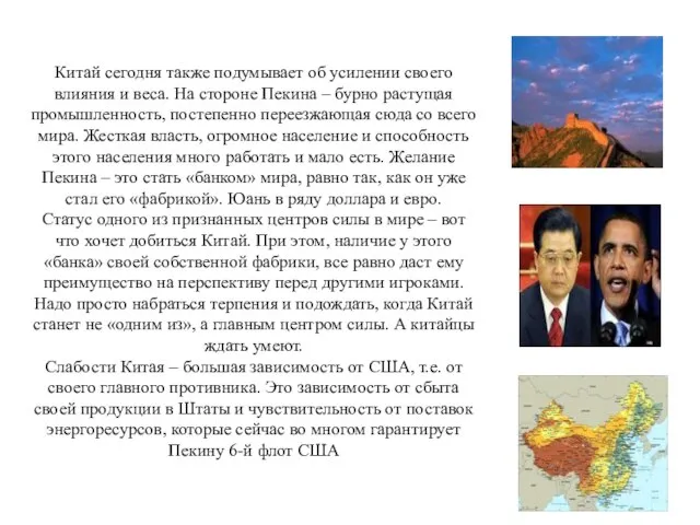 Китай сегодня также подумывает об усилении своего влияния и веса. На стороне