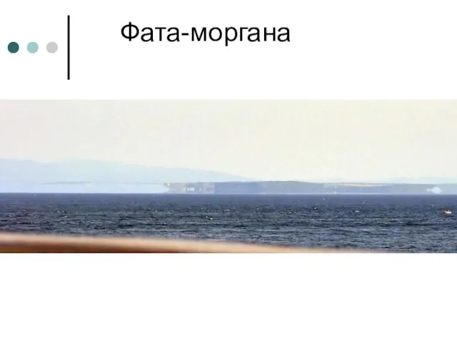 Фата-моргана