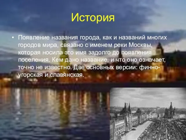 История Появление названия города, как и названий многих городов мира, связано с