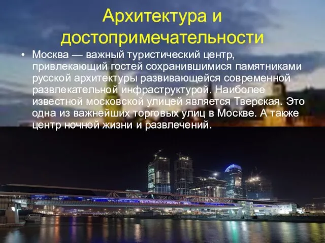 Архитектура и достопримечательности Москва — важный туристический центр, привлекающий гостей сохранившимися памятниками