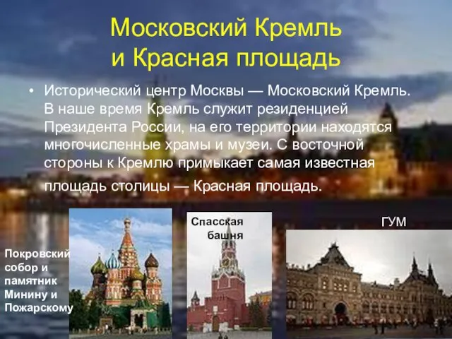 Московский Кремль и Красная площадь Исторический центр Москвы — Московский Кремль. В