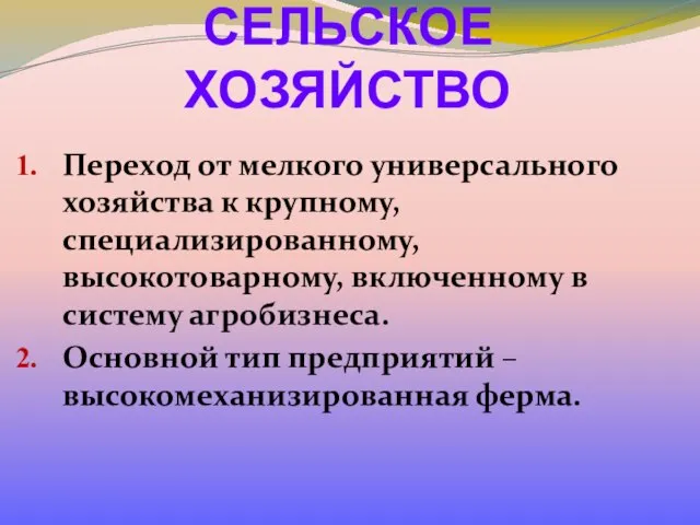 СЕЛЬСКОЕ ХОЗЯЙСТВО Переход от мелкого универсального хозяйства к крупному, специализированному, высокотоварному, включенному