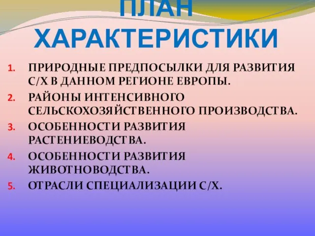 ПЛАН ХАРАКТЕРИСТИКИ ПРИРОДНЫЕ ПРЕДПОСЫЛКИ ДЛЯ РАЗВИТИЯ С/Х В ДАННОМ РЕГИОНЕ ЕВРОПЫ. РАЙОНЫ