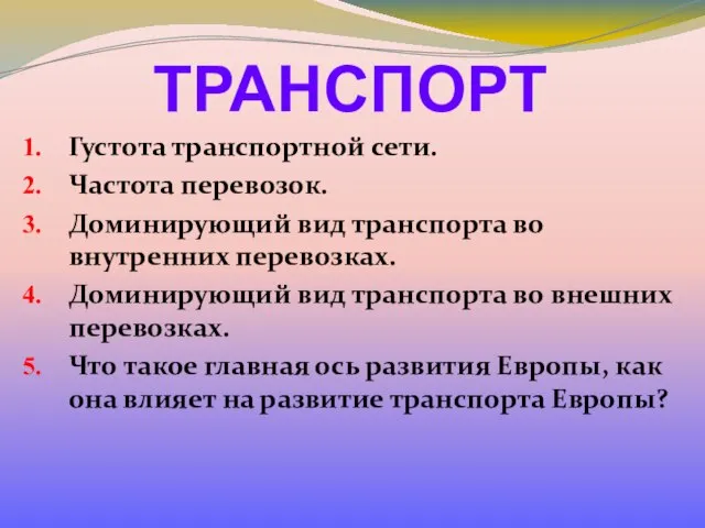 ТРАНСПОРТ Густота транспортной сети. Частота перевозок. Доминирующий вид транспорта во внутренних перевозках.