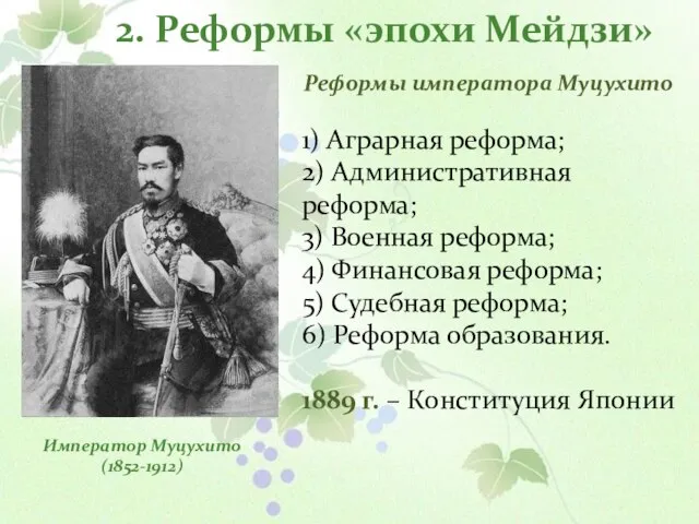 2. Реформы «эпохи Мейдзи» Император Муцухито (1852-1912) Реформы императора Муцухито 1) Аграрная