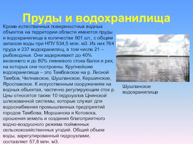 Пруды и водохранилища Кроме естественных поверхностных водных объектов на территории области имеются