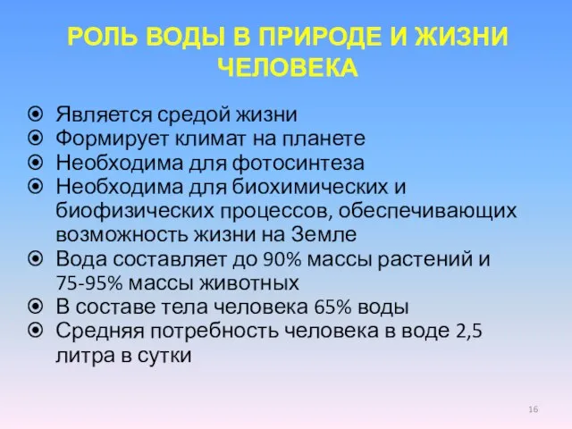 РОЛЬ ВОДЫ В ПРИРОДЕ И ЖИЗНИ ЧЕЛОВЕКА Является средой жизни Формирует климат