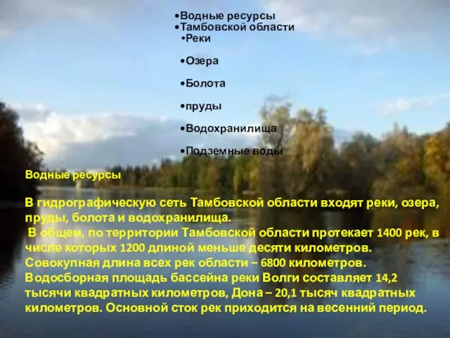 Водные ресурсы В гидрографическую сеть Тамбовской области входят реки, озера, пруды, болота