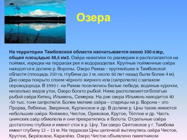 На территории Тамбовской области насчитывается около 300 озер, общей площадью 88,6 км2.