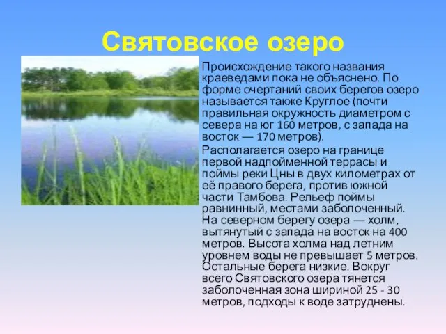 Святовское озеро Происхождение такого названия краеведами пока не объяснено. По форме очертаний