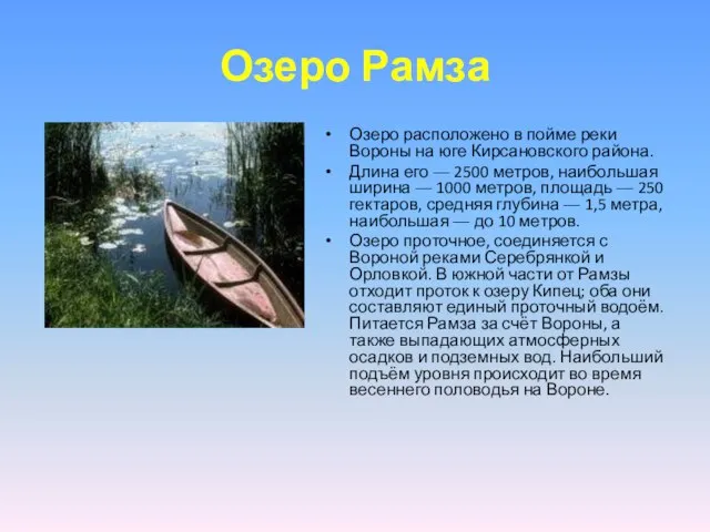 Озеро Рамза Озеро расположено в пойме реки Вороны на юге Кирсановского района.