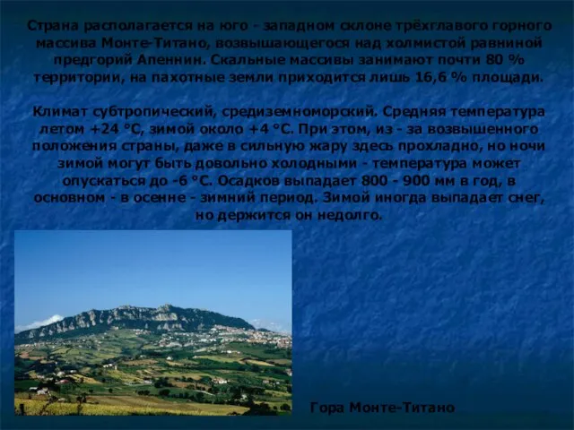 Страна располагается на юго - западном склоне трёхглавого горного массива Монте-Титано, возвышающегося