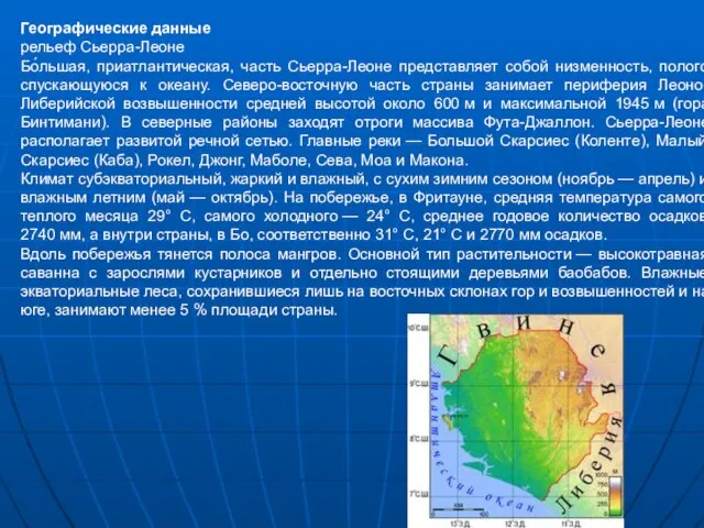 Географические данные рельеф Сьерра-Леоне Бо́льшая, приатлантическая, часть Сьерра-Леоне представляет собой низменность, полого