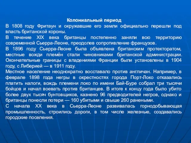 Колониальный период В 1808 году Фритаун и окружавшие его земли официально перешли